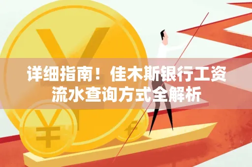 详细指南！佳木斯银行工资流水查询方式全解析