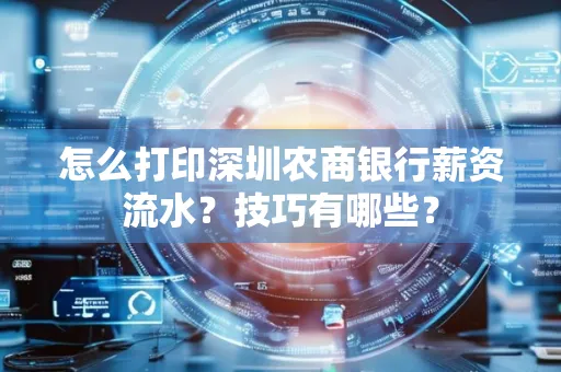 怎么打印深圳农商银行薪资流水？技巧有哪些？