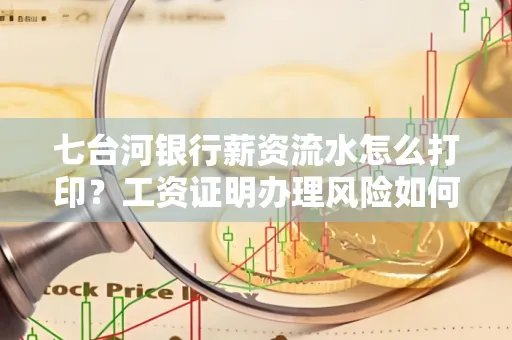 七台河银行薪资流水怎么打印?工资证明办理风险如何规避?